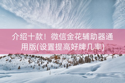 介绍十款！微信金花辅助器通用版(设置提高好牌几率)