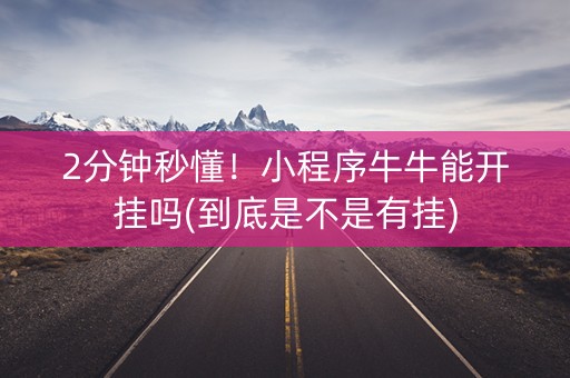2分钟秒懂！小程序牛牛能开挂吗(到底是不是有挂)