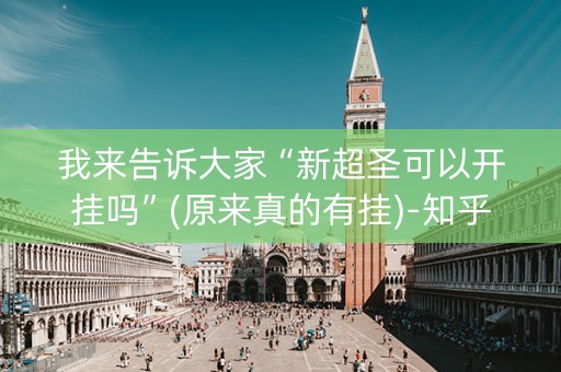 我来告诉大家“新超圣可以开挂吗”(原来真的有挂)-知乎