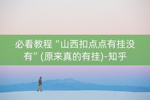 必看教程“山西扣点点有挂没有”(原来真的有挂)-知乎