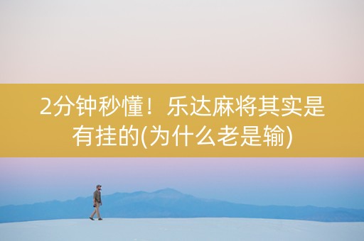 2分钟秒懂！乐达麻将其实是有挂的(为什么老是输)