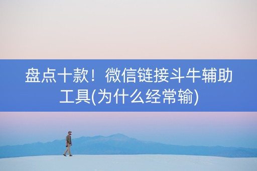 盘点十款！微信链接斗牛辅助工具(为什么经常输)