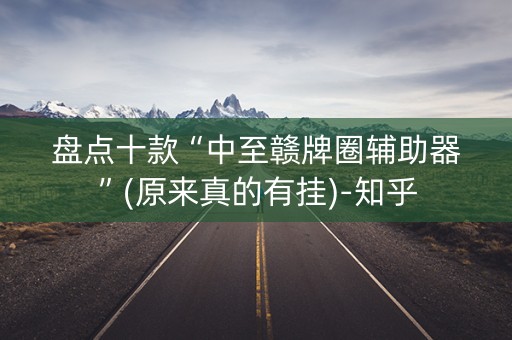 盘点十款“中至赣牌圈辅助器”(原来真的有挂)-知乎