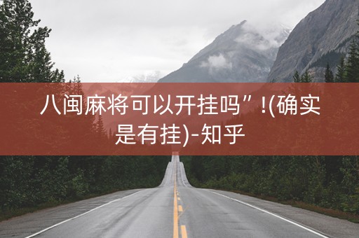 八闽麻将可以开挂吗”!(确实是有挂)-知乎