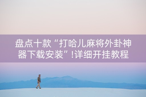 盘点十款“打哈儿麻将外卦神器下载安装”!详细开挂教程-知乎