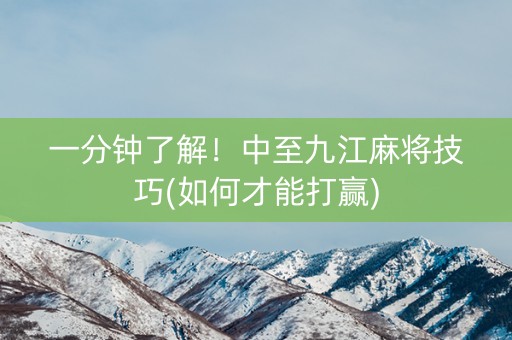 一分钟了解！中至九江麻将技巧(如何才能打赢)