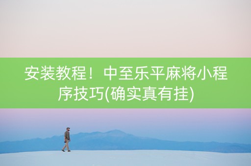 安装教程！中至乐平麻将小程序技巧(确实真有挂)