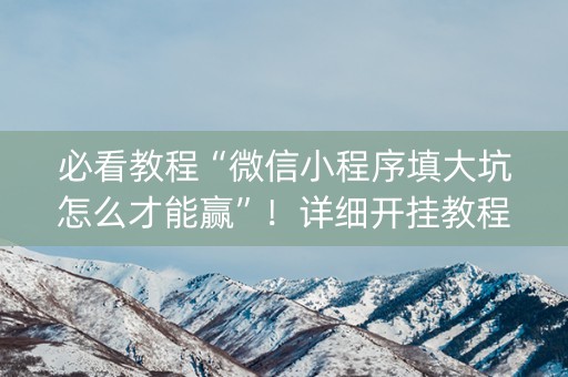 必看教程“微信小程序填大坑怎么才能赢”！详细开挂教程（确实真的有挂)-知乎