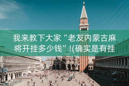我来教下大家“老友内蒙古麻将开挂多少钱”!(确实是有挂)-知乎
