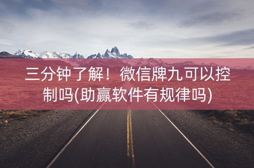 三分钟了解！微信牌九可以控制吗(助赢软件有规律吗)