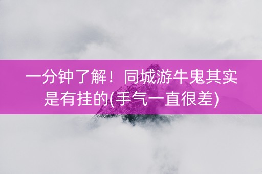 一分钟了解！同城游牛鬼其实是有挂的(手气一直很差)