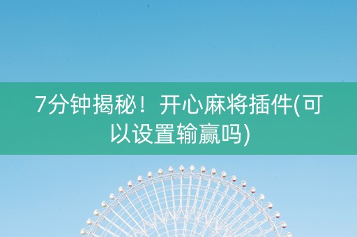 7分钟揭秘！开心麻将插件(可以设置输赢吗)