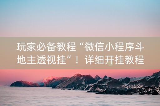 玩家必备教程“微信小程序斗地主透视挂”！详细开挂教程（确实真的有挂)-知乎