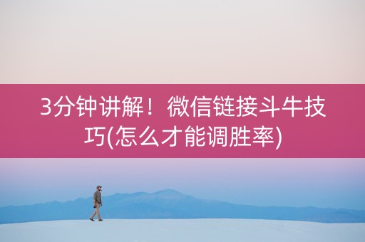3分钟讲解！微信链接斗牛技巧(怎么才能调胜率)