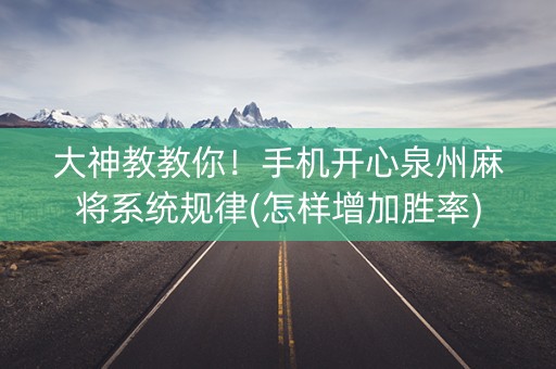大神教教你！手机开心泉州麻将系统规律(怎样增加胜率)