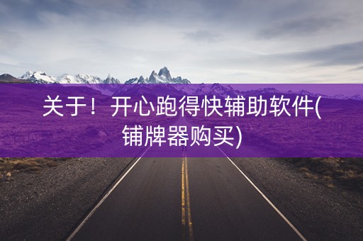 关于！开心跑得快辅助软件(铺牌器购买)