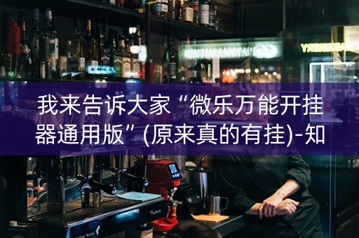 我来告诉大家“微乐万能开挂器通用版”(原来真的有挂)-知乎