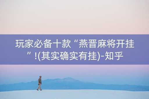 玩家必备十款“燕晋麻将开挂”!(其实确实有挂)-知乎