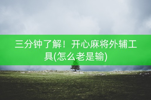 三分钟了解！开心麻将外辅工具(怎么老是输)