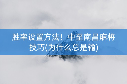 胜率设置方法！中至南昌麻将技巧(为什么总是输)
