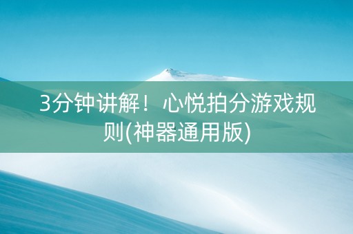 3分钟讲解！心悦拍分游戏规则(神器通用版)