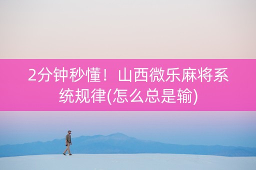 2分钟秒懂！山西微乐麻将系统规律(怎么总是输)