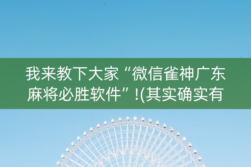 我来教下大家“微信雀神广东麻将必胜软件”!(其实确实有挂)-知乎