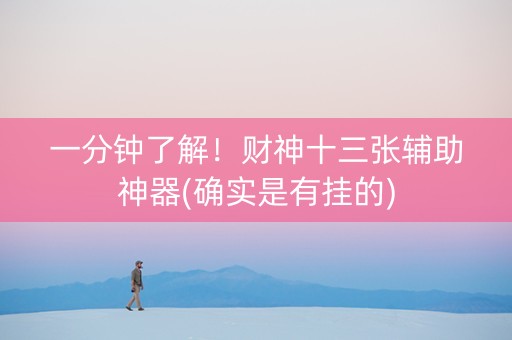 一分钟了解！财神十三张辅助神器(确实是有挂的)