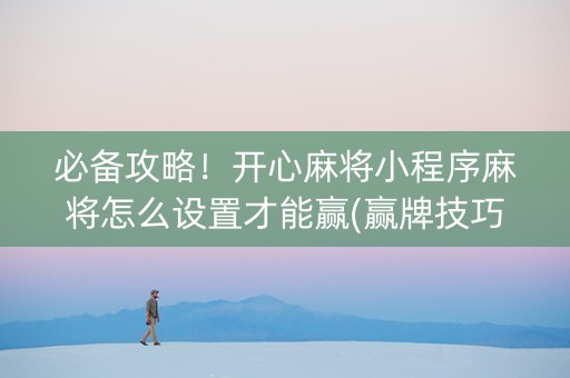 必备攻略！开心麻将小程序麻将怎么设置才能赢(赢牌技巧插件安装)