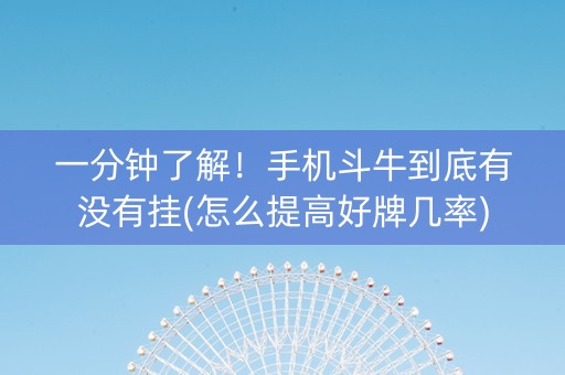 一分钟了解！手机斗牛到底有没有挂(怎么提高好牌几率)