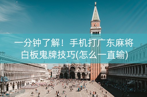 一分钟了解！手机打广东麻将白板鬼牌技巧(怎么一直输)