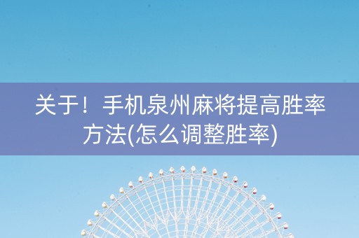 关于！手机泉州麻将提高胜率方法(怎么调整胜率)