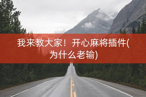 我来教大家！开心麻将插件(为什么老输)