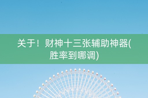 关于！财神十三张辅助神器(胜率到哪调)