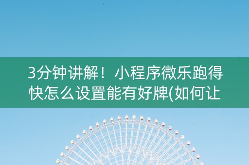 3分钟讲解！小程序微乐跑得快怎么设置能有好牌(如何让系统发好牌)