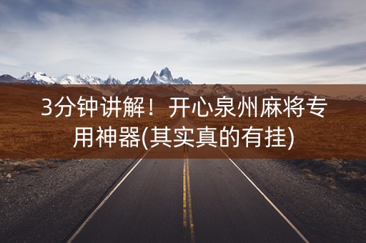 3分钟讲解！开心泉州麻将专用神器(其实真的有挂)