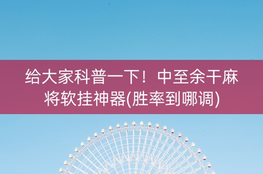 给大家科普一下！中至余干麻将软挂神器(胜率到哪调)