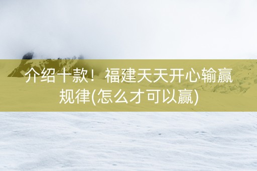 介绍十款！福建天天开心输赢规律(怎么才可以赢)