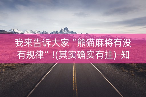 我来告诉大家“熊猫麻将有没有规律”!(其实确实有挂)-知乎