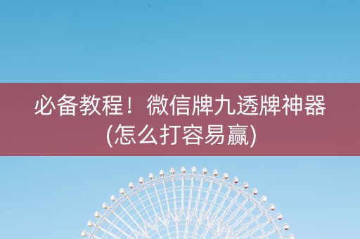 必备教程！微信牌九透牌神器(怎么打容易赢)