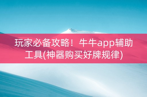玩家必备攻略！牛牛app辅助工具(神器购买好牌规律)