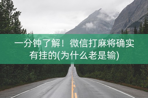 一分钟了解！微信打麻将确实有挂的(为什么老是输)