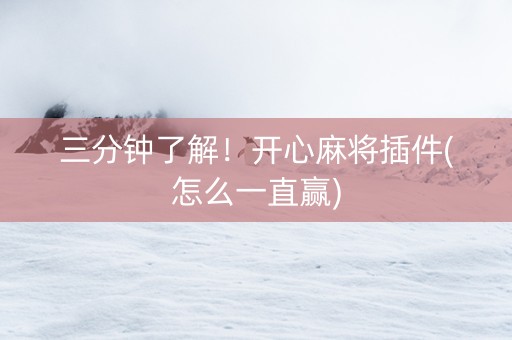 三分钟了解！开心麻将插件(怎么一直赢)