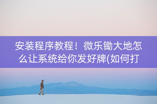 安装程序教程！微乐锄大地怎么让系统给你发好牌(如何打赢有插件吗)
