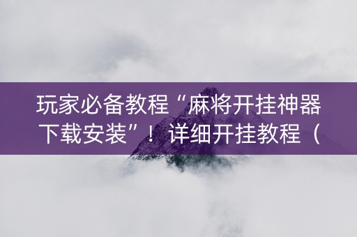 玩家必备教程“麻将开挂神器下载安装”！详细开挂教程（确实真的有挂)-知乎