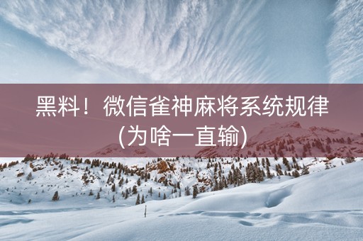黑料！微信雀神麻将系统规律(为啥一直输)