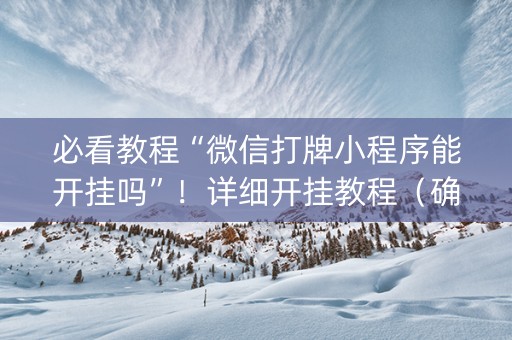 必看教程“微信打牌小程序能开挂吗”！详细开挂教程（确实真的有挂)-知乎