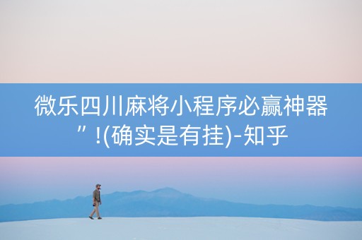 微乐四川麻将小程序必赢神器”!(确实是有挂)-知乎