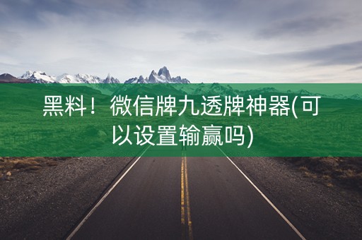 黑料！微信牌九透牌神器(可以设置输赢吗)