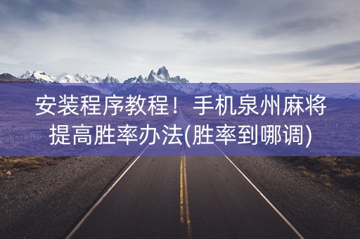 安装程序教程！手机泉州麻将提高胜率办法(胜率到哪调)